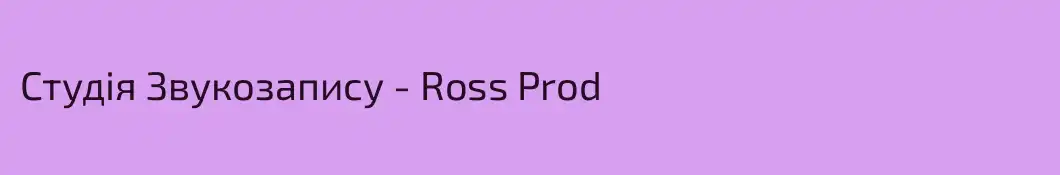 Студія Звукозапису - Ross Prod 